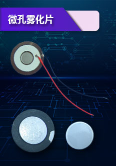 微孔霧化片外表面平整,光亮耐酸堿耐用,使用壽命可達5000小時以上,性能穩定,霧粒小,霧化量大.